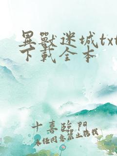 异兽迷城txt下载全本