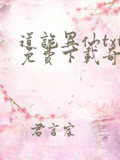 道诡异仙txt免费下载奇书网