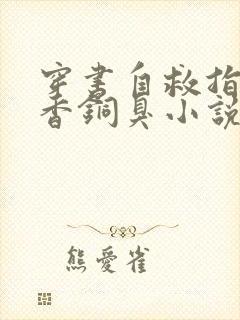 穿书自救指南墨香铜臭小说新章节列表