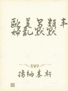 欧美另类丰满熟妇乱默默