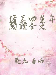 修真四万年免费阅读全文