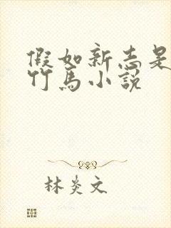 假如新志是青梅竹马小说