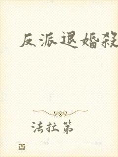 反派退婚杀女主