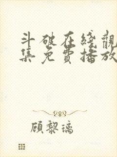 斗破在线观看全集免费播放高清动漫