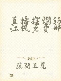 直播摆烂的小说江枫免费哪里能看