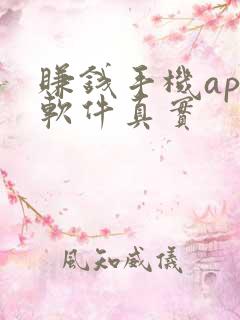 赚钱手机app软件真实