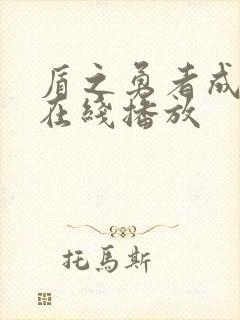 盾之勇者成名录在线播放