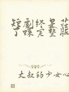 短剧终是庄周梦了蝶完整版