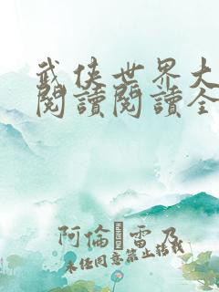 武侠世界大冒险阅读阅读全文