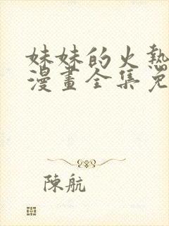 妹妹的火热告白漫画全集免费观看