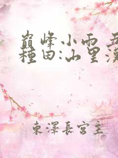 巅峰小雨 丑女种田:山里汉宠妻无度