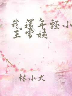 我还年轻小说女主雪姨