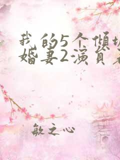 我的5个倾城未婚妻2演员表