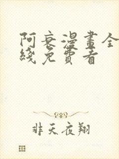 阿衰漫画全集在线免费看