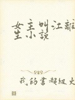 女主叫江离的重生小说