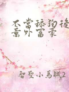 不当舔狗后成为意外富豪