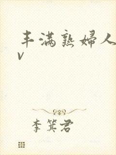 丰满熟妇人妻av