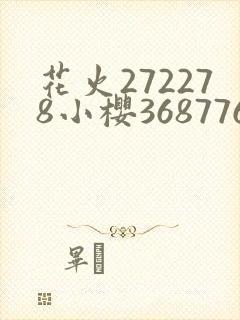 花火272278小樱368776,229053忍界大战