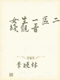 女生一区二区在线观看