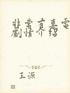 非常有喜电视剧剧情介绍