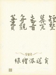 华年未慕短剧免费观看完整版