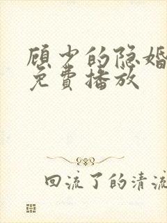 顾少的隐婚罪妻免费播放