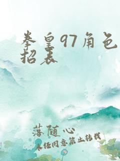 拳皇97角色出招表