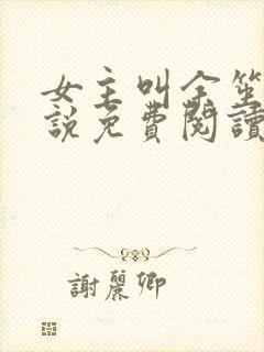 女主叫余笙的小说免费阅读