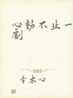 心动不止一刻短剧