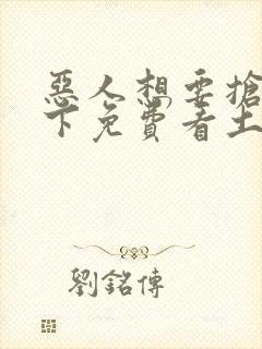 恶人想要抢救一下免费看土豪漫画