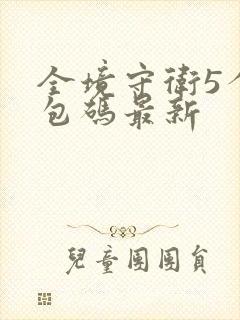 全境守卫5个礼包码最新