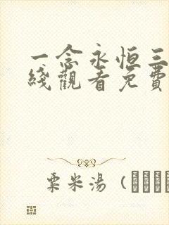 一念永恒三季在线观看免费完整版