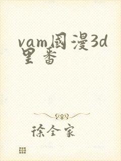vam国漫3d里番