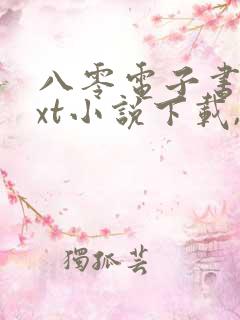 八零电子书,txt小说下载,电子书下载网站