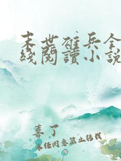 末世雄兵全文在线阅读小说