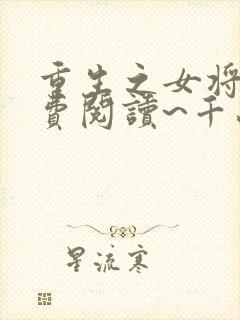 重生之女将星免费阅读~千山茶客