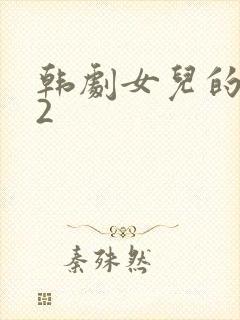 韩剧女儿的朋友2