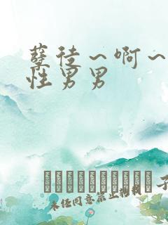 孽徒～啊～h双性男男