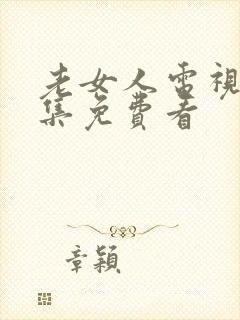 老女人电视剧全集免费看