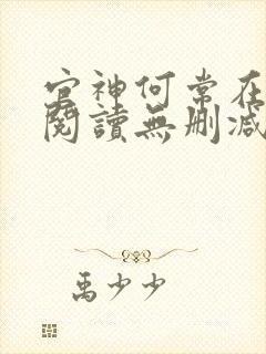 官神何常在全文阅读无删减