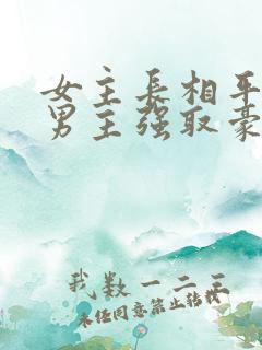 女主长相平凡被男主强取豪夺现言