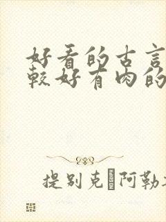 好看的古言文笔较好有肉的