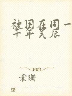 被困在同一天一千年吴辰