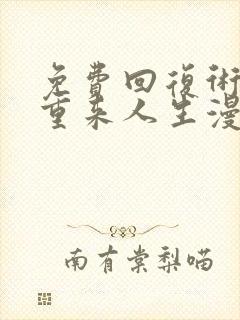 免费回复术士的重来人生漫画在线看