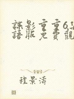 谍影重重6集国语版免费观看