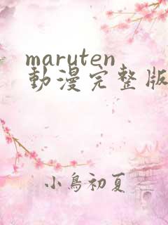 maruten动漫完整版在线观看