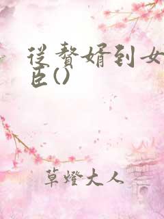 从赘婿到女帝宠臣()