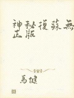 神秘复苏无删减正版