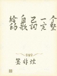 给自己一个拥抱的歌词完整版