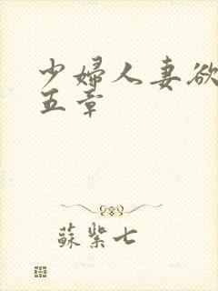 少妇人妻欲望第五章